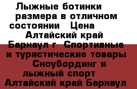 Лыжные ботинки, 34 размера в отличном состоянии › Цена ­ 500 - Алтайский край, Барнаул г. Спортивные и туристические товары » Сноубординг и лыжный спорт   . Алтайский край,Барнаул г.